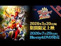 V-Cinema Next "Number One Sentai Gojuger VS Bunbunger" trailer - Limited time screening starting ...