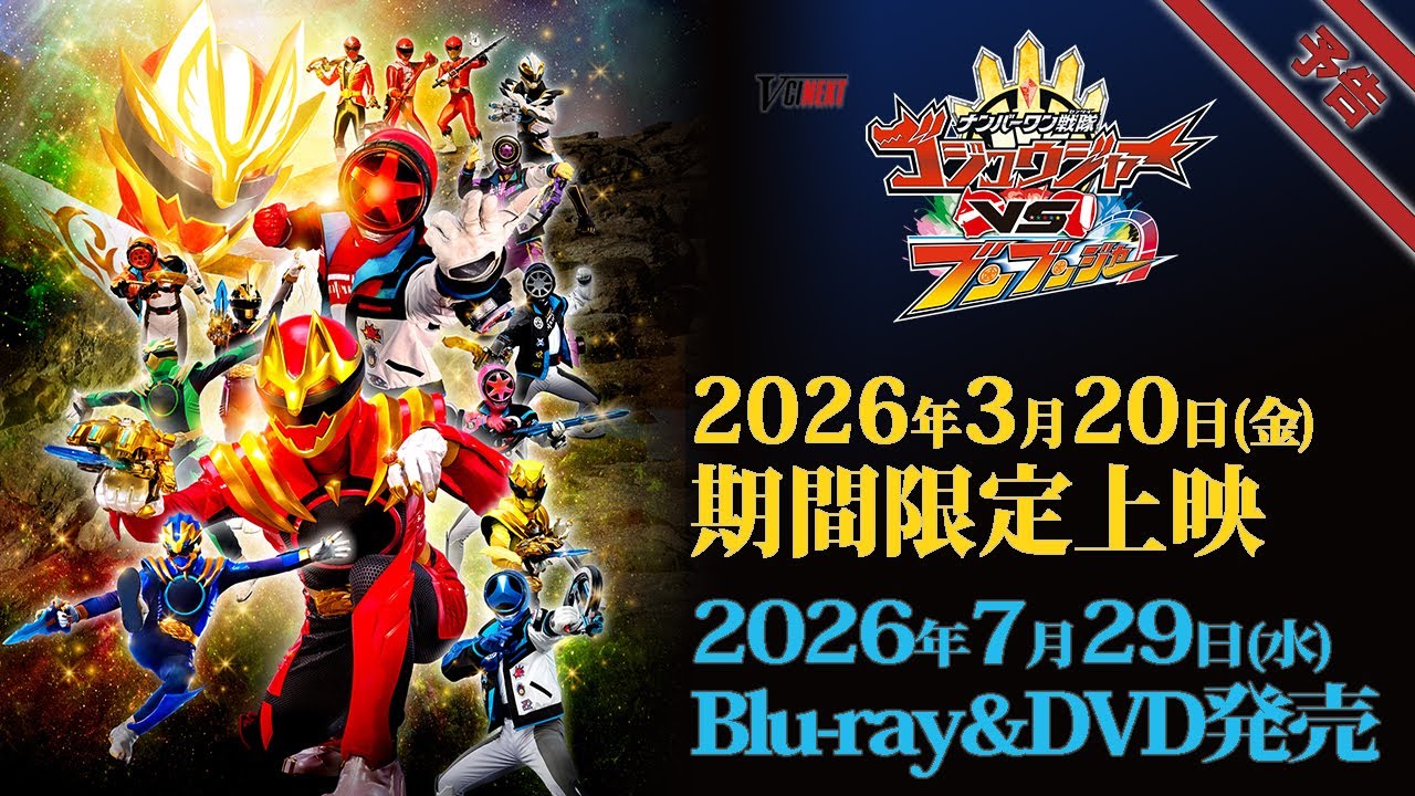 Miniature de la vidéo V-Cinema Next "Number One Sentai Gojuger VS Bunbunger" trailer - Limited time screening starting ... du film ナンバーワン戦隊ゴジュウジャーVSブンブンジャー