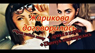 Самые Свежие Новости Дома 2 на 30 сентября 2018 Алиана разбило лицо Жариковой