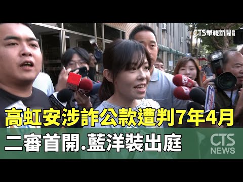 高虹安「涉詐公款」遭判7年4月　二審首開.藍洋裝出庭