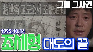 Download lagu 대도의 끝 / 희대의 대도(大盜) 조세형의 인생STORY (그때 그사건) [추억의 영상] KBS 1995.10.14 mp3