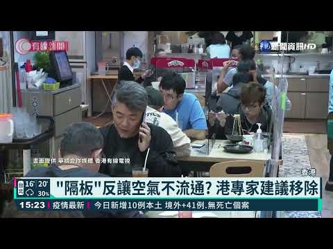 "隔板"反讓空氣不流通? 港專家建議移除
