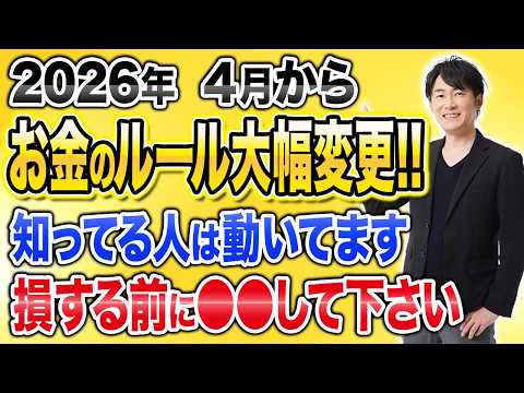 すでに始まっています。2026年4月からのお金のルール変更と影響をわかりやすく解説します!
