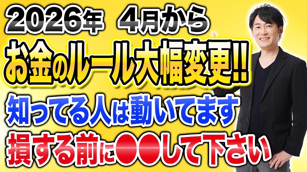 すでに始まっています。2026年4月からのお金のルール変更と影響をわかりやすく解説します！