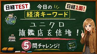 【1日5問】今日の経済キーワード「旗艦店」｜日経TEST・時事問題対策