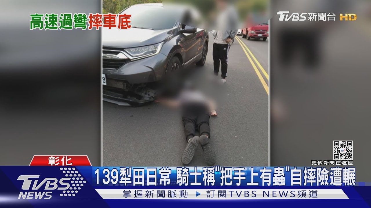 139犁田日常 騎士稱「把手上有蟲」自摔險遭輾