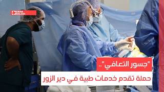 "جسور التعافي".. حملة تقدم خدمات طبية في دير الزور
