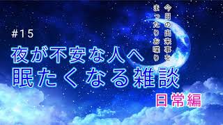 【睡眠用】絶対に眠たくなる雑談ラジオ～まどろむ日常話～