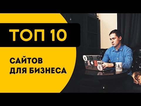 ТОП 10 сайтов для бизнеса