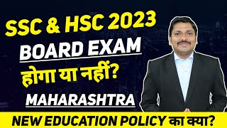 SSC HSC Board Exam 2023 होगा या नहीं? New Education Policy का क्या? | Dinesh Sir