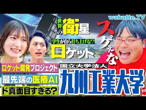 放射線技術学科 【宇宙、学べます】最先端を学んで就職も最強！ロケットも作れる？最強の教授陣とは？九州工業大学キャンパス調査！【wakatte TV】#1275