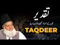 Taqdeer تقدیر کا مسئلہ   तकदीर  | Best explanation of Masla e Taqdeer | Dr. Israr Ahmed