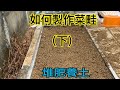 【鴻園小菜園】整地作菜畦很簡單 下