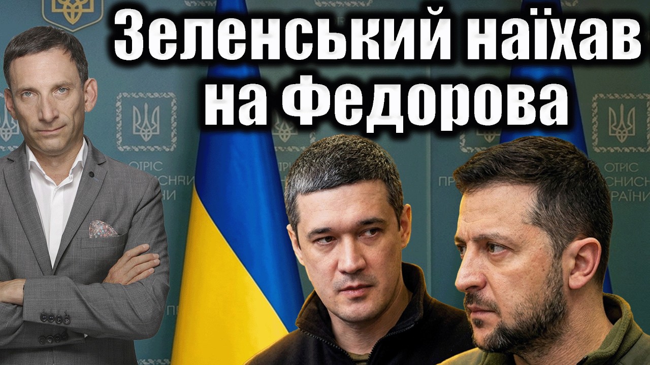 Зеленський наїхав на Федорова | Віталій Портников