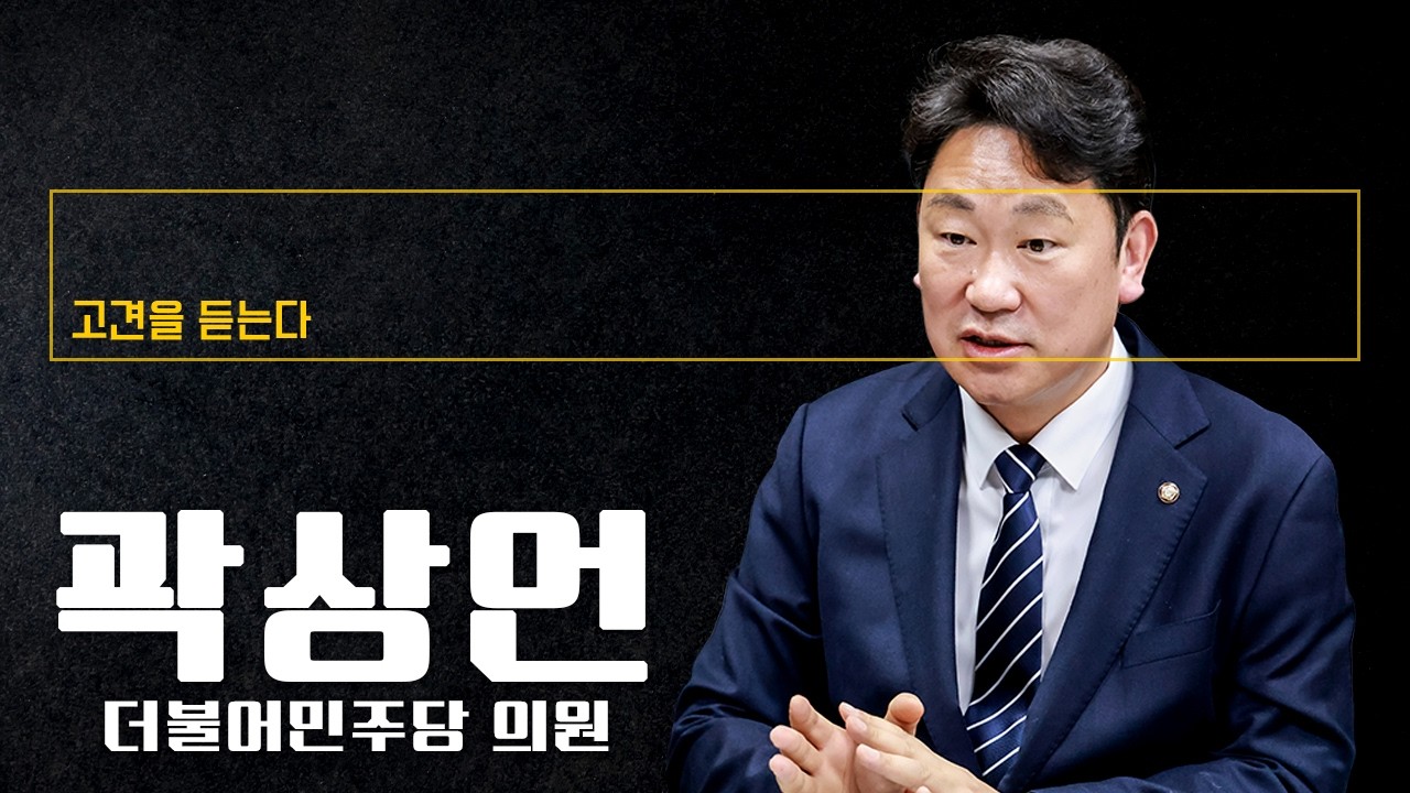 윤석열 이후 노무현 향한 그리움 커져…국민 '정상적 정치'에 목말라 [곽상언 더불어민주당 의원에게 고견을 듣는다]