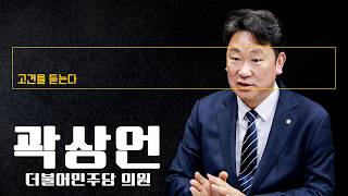 윤석열 이후 노무현 향한 그리움 커져…국민 '정상적 정치'에 목말라 [곽상언 더불어민주당 의원에게 고견을 듣는다]