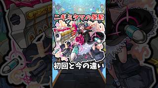 【モンスト】ニギミタマの星墓の初回と今の違い #モンスト #モンスターストライク #乙骨憂太 #shorts