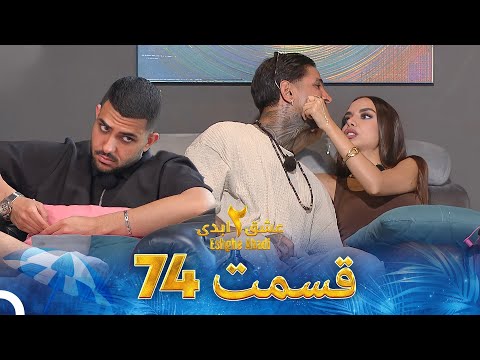 عشق ابدی فصل 2 قسمت 74 - Eshghe Abadi