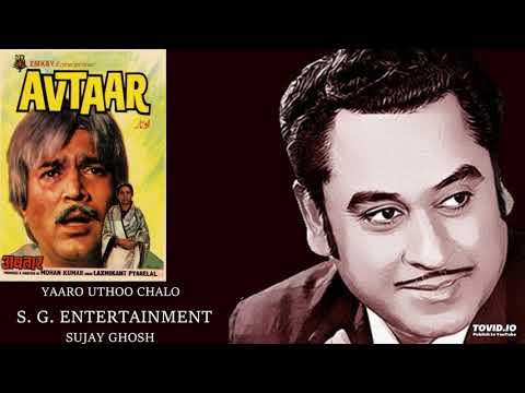 YAARO UTHOO CHALO - KISHORE KUMAR - AVTAAR - LAXMIKANT PYARELAL