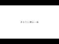 あなたに贈る一曲　/ feat. 初音ミク