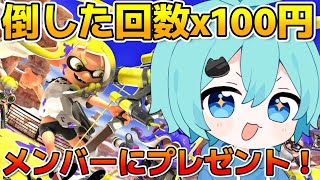 【スプラ配信】歌い手最強ゲーマーが『倒した数x100円』友達にプレゼント!! 【そらねこ】【めろんぱーかー】【めろぱか】