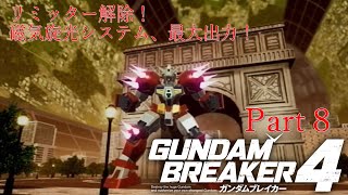 ガンダムAGE×３で行くガンダムブレイカー４Part８