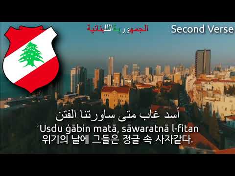National Anthem of Lebanon - النشيد الوطني اللبناني (lebanon anthem, 레바논의 국가)