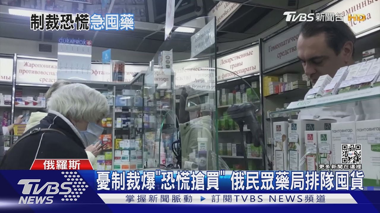 憂制裁爆「恐慌搶買」 俄民眾藥局排隊囤貨