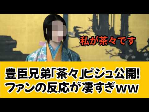【乃木坂46】とんでもない美貌!?大河ドラマ『豊臣兄弟!』井上和演じる「茶々」のビジュアル初公開で大河ファン驚愕ww