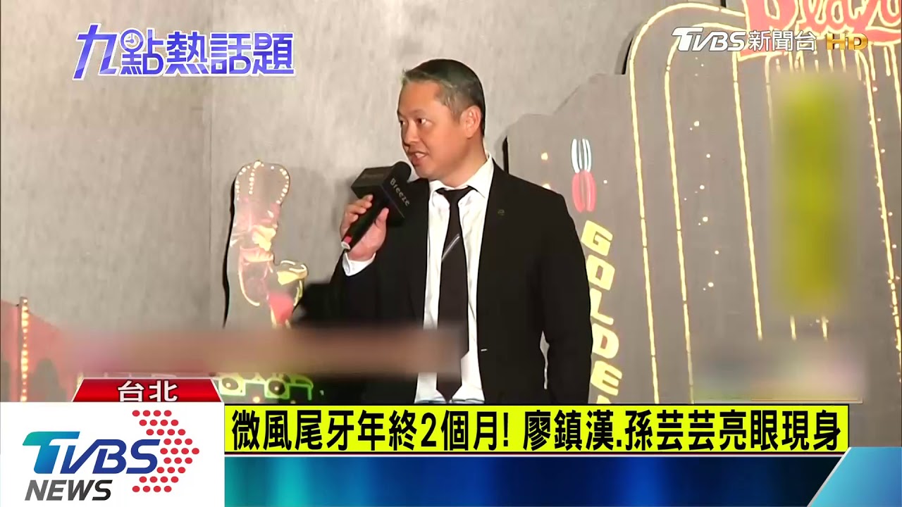 微風尾牙年終2個月！　廖鎮漢、孫芸芸亮眼現身