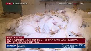 ПОСТРАДАВШАЯ ИЗ-ЗА ПТИЧЬЕГО ГРИППА АРКАЛЫКСКАЯ ФАБРИКА НАЧНЕТ РАБОТАТЬ В 2021 ГОДУ