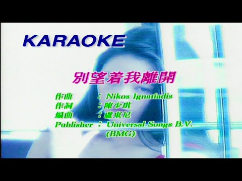 別望着我離開-周慧敏 (主唱) KARAOKE