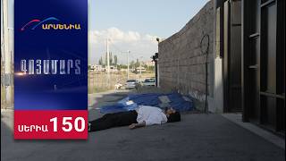 Գոյամարտ, Սերիա 150 / Goyamart