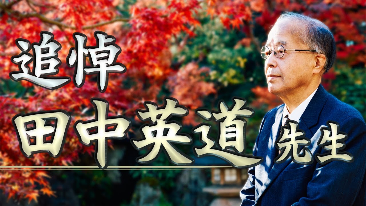 【追悼】田中英道先生