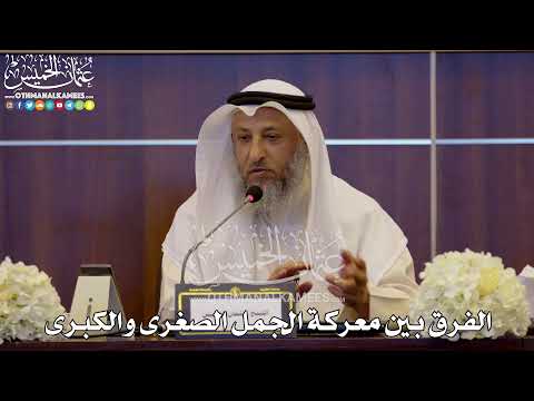 166 - الفرق بين معركة الجمل الصغرى والكبرى - عثمان الخميس