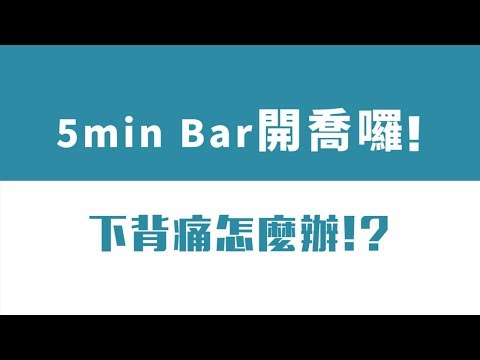 5min Bar 開喬囉! 下背痛怎麼辦!?