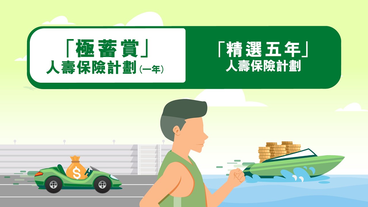 "极蓄赏"人寿保险计划(一年) (广东话版本) 