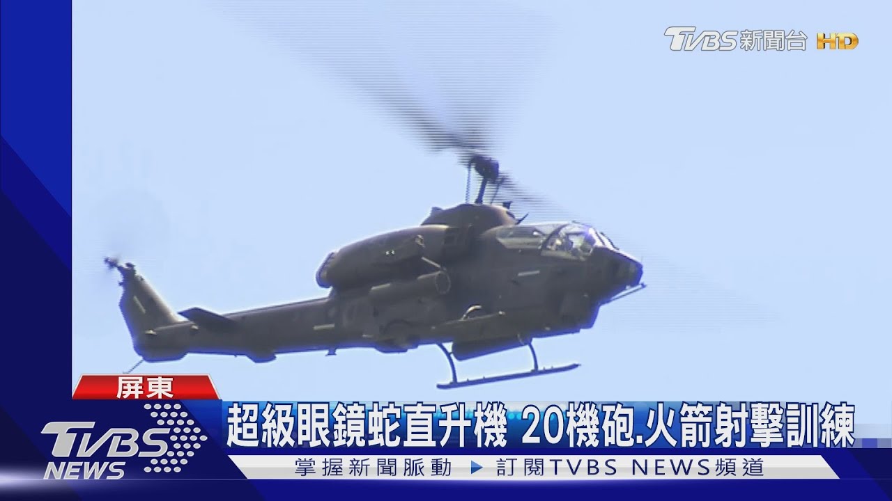 恆春基地演練 超級眼鏡蛇20機砲、火箭實彈射擊