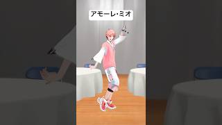 【いっそ踊ってみた】アモーレ・ミオ / すとぷり【赤城ウェン/にじさんじ】
