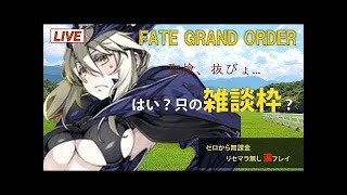 【FGO】サブ垢で０からスタート【初見さん歓迎】