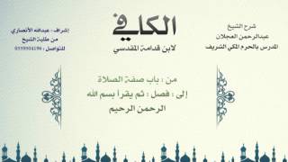 الكافي لابن قدامة المقدسي | شرح الشيخ عبدالرحمن العجلان | 34- باب صفة الصلاة 1 image