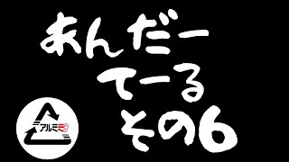 アンダーテール　その６