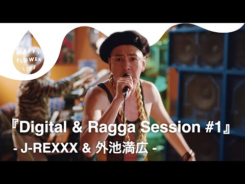 J-REXXX & 外池満広 - Digital & Ragga Session #1 / HAPPY FLOWER LIVE 【BLOOM ROOMS Vol.1】🌼