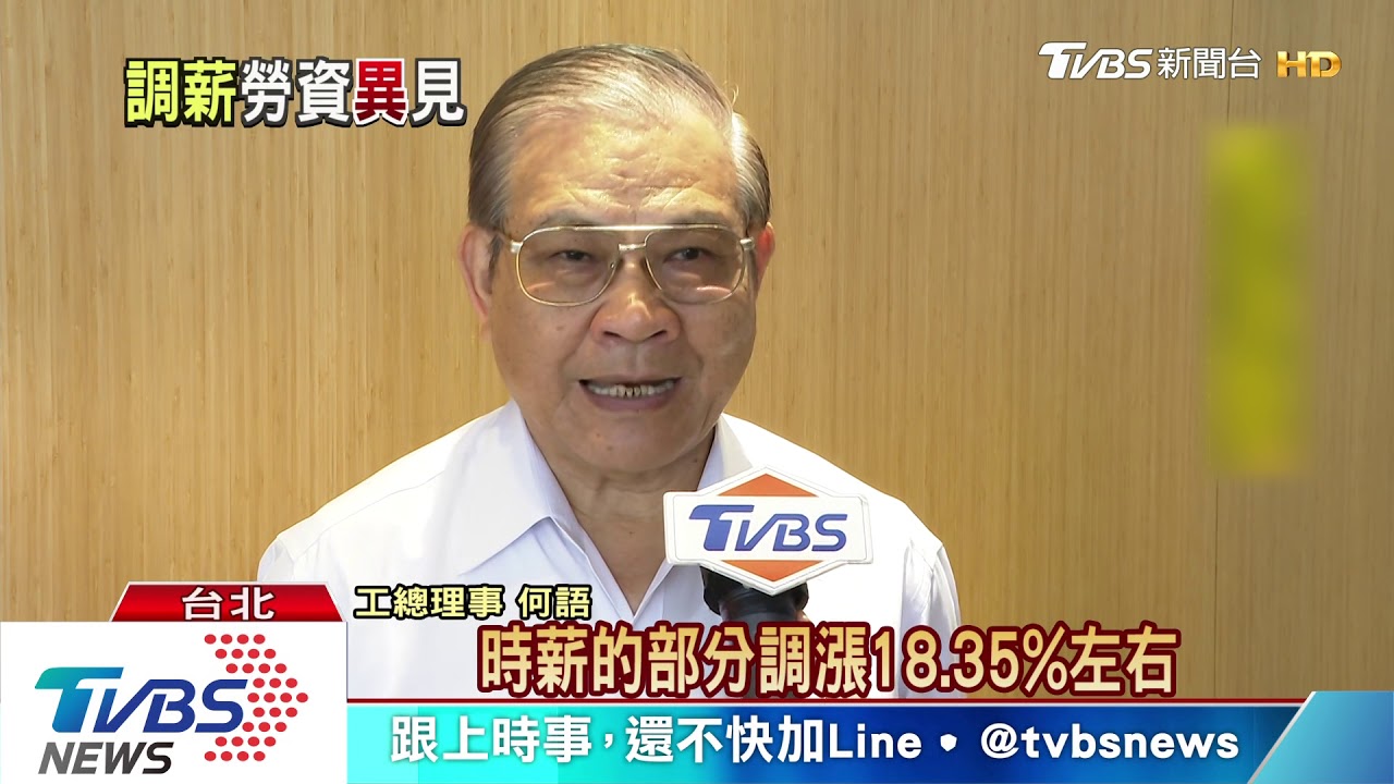 基本工資漲不漲? 決戰8月14日