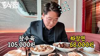 현시점 대한민국 최고가 짜장면, 탕수육