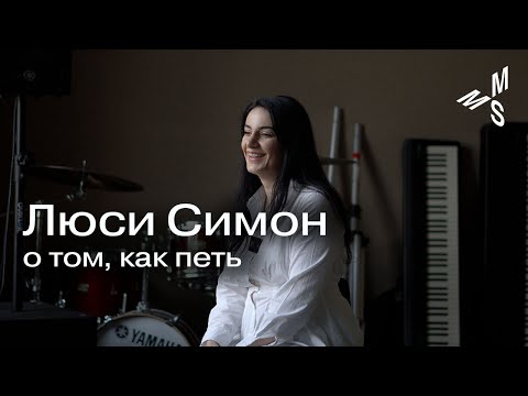 Люси Симон о том, как петь | Moscow Music School