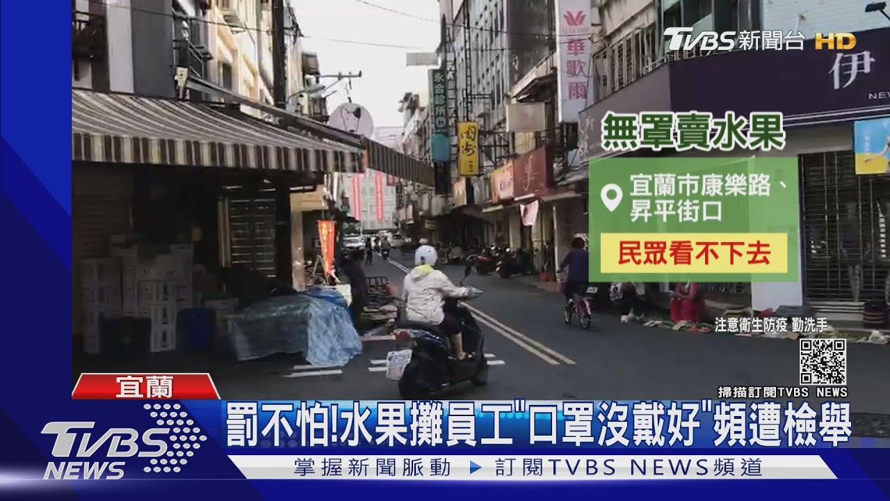宜蘭水果攤員工「口罩不戴好」頻遭檢舉！　附近攤販笑：變派出所