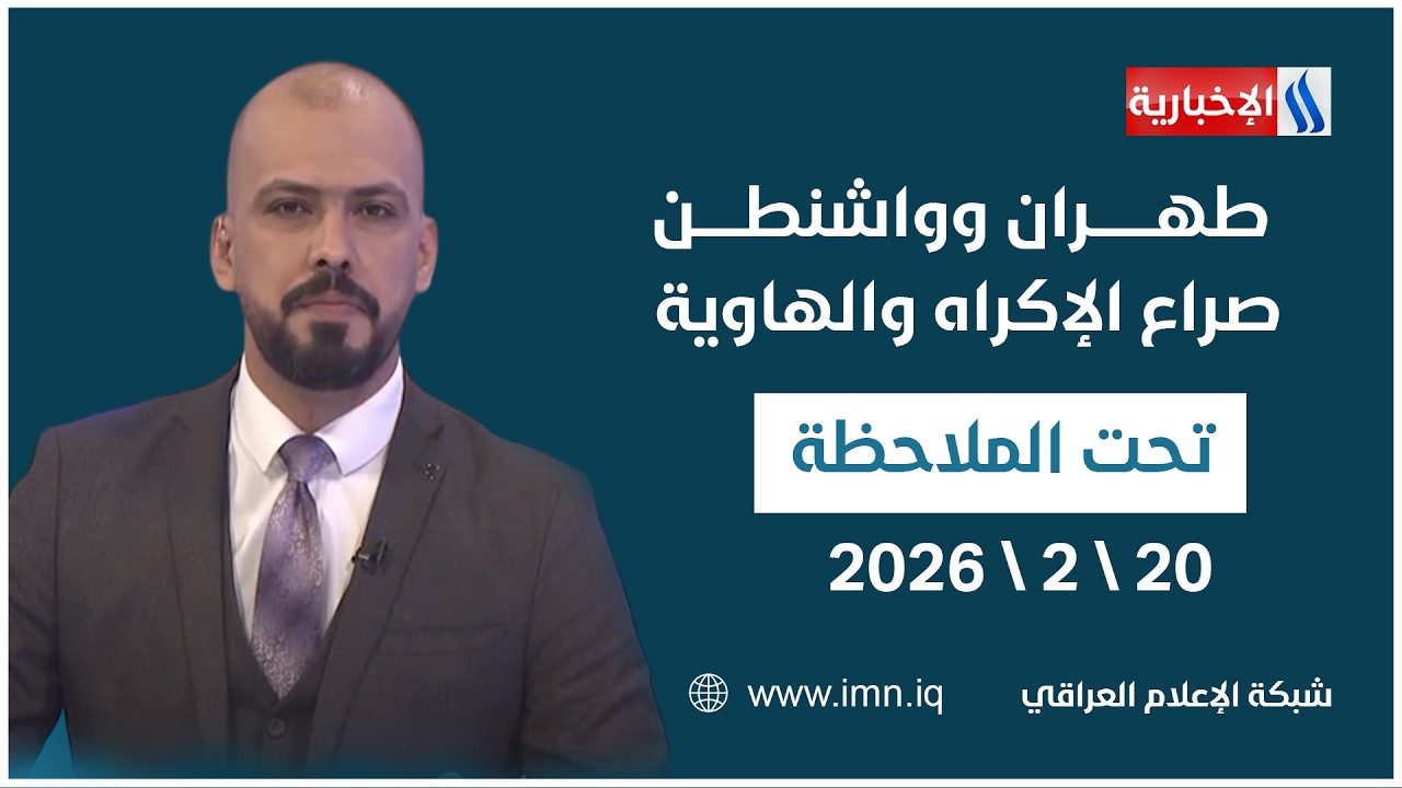 فيديو | طهران وواشنطن.. صراع الإكراه والهاوية | تحت الملاحظة مع حيدر زوير