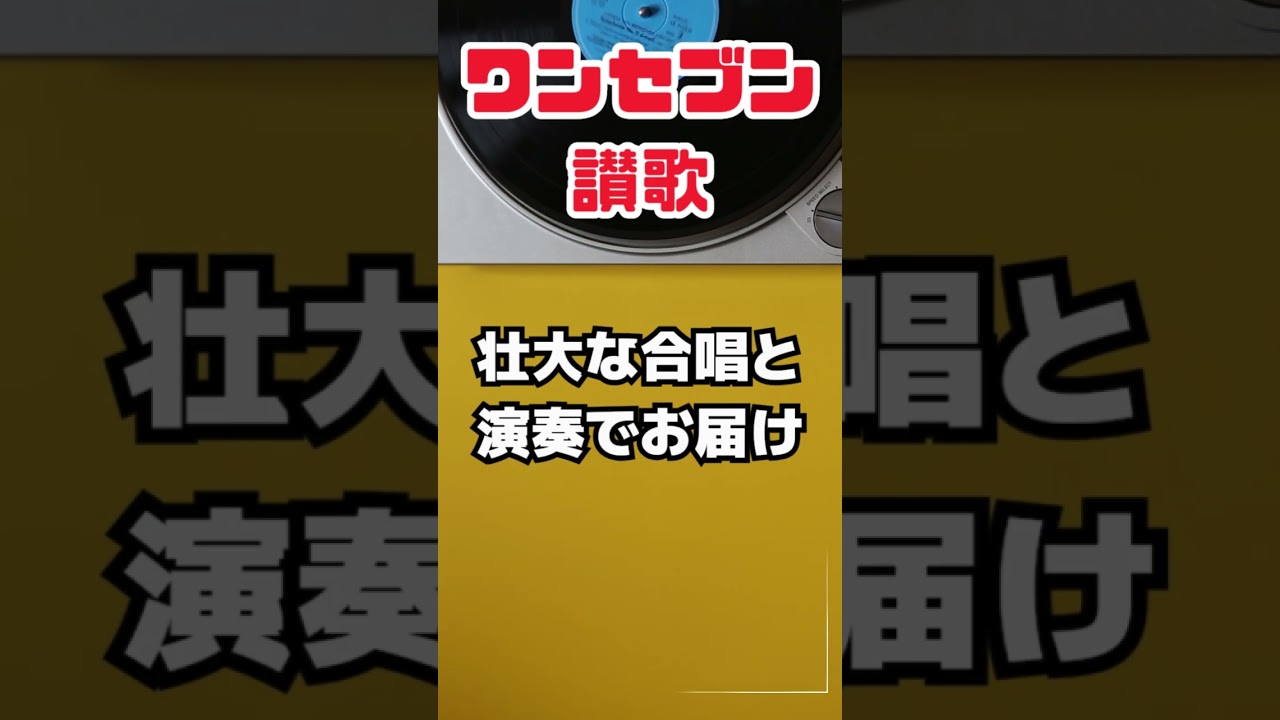 ワンセブン讃歌｜涙が止まらない合唱パフォーマンス #感動 #讃歌