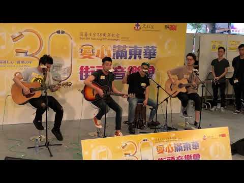 Dear Jane《生化危機 / 寧願當初不相見 / 也許我不會活多一歲 /  哪裡只得我共你》@ 愛心滿東華 x 街頭音樂會